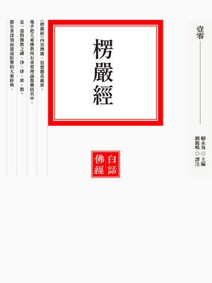 cover image of 楞嚴經